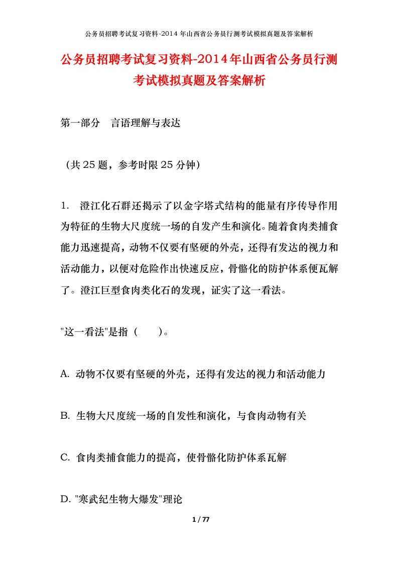 公务员招聘考试复习资料-2014年山西省公务员行测考试模拟真题及答案解析