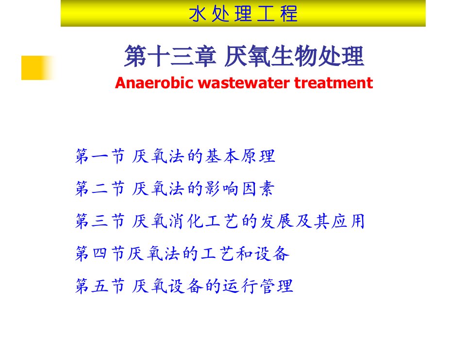 《水处理工程厌氧》PPT课件