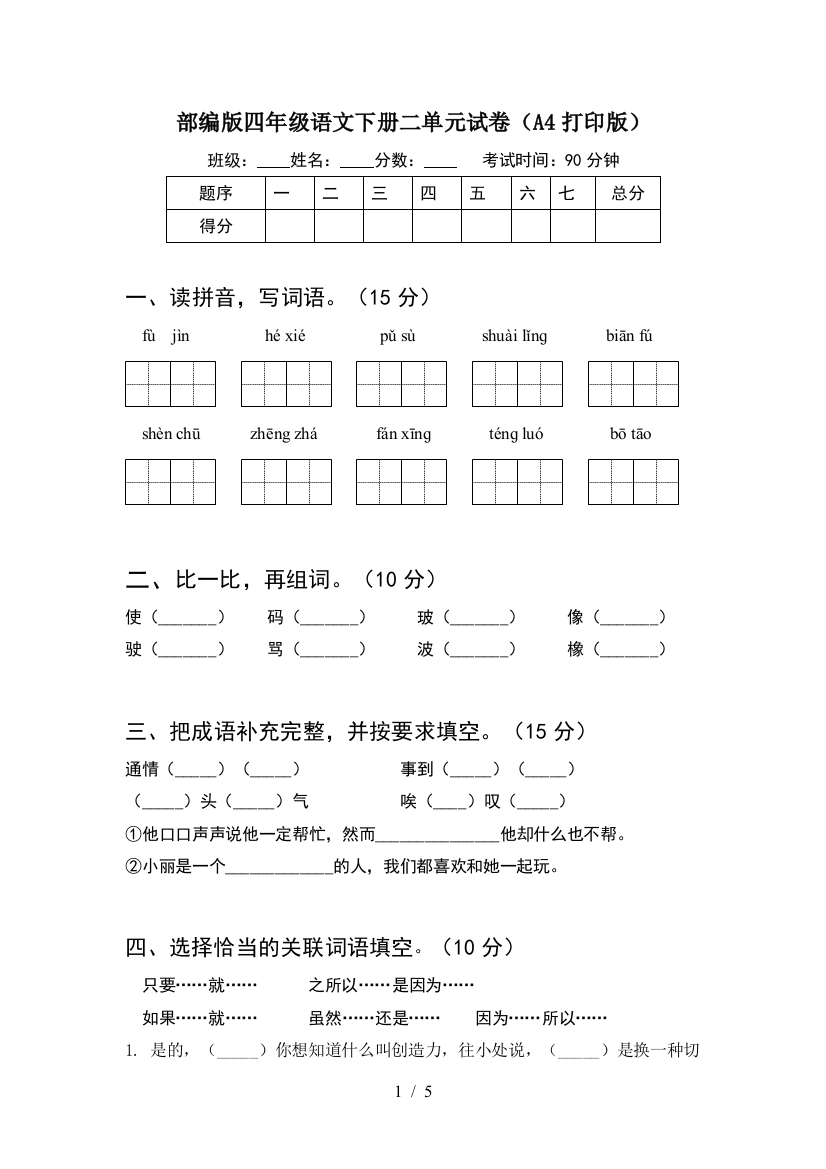 部编版四年级语文下册二单元试卷(A4打印版)