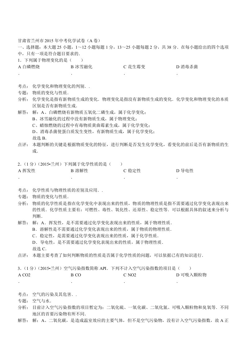 甘肃兰州化学-2015初中毕业学业考试试卷(解析版