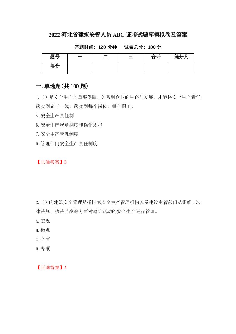 2022河北省建筑安管人员ABC证考试题库模拟卷及答案第38套