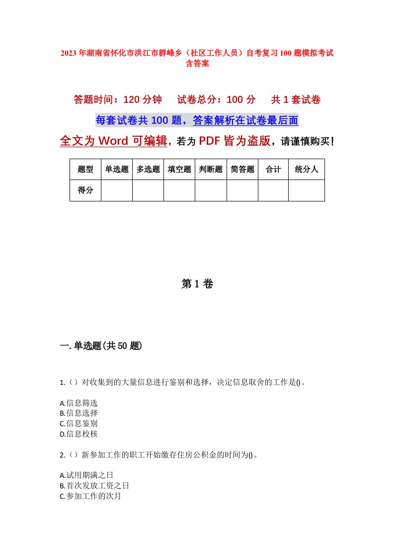 2023年湖南省怀化市洪江市群峰乡社区工作人员自考复习100题模拟考试含答案