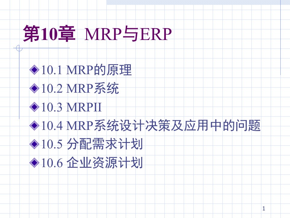 第10章MRP与ERP