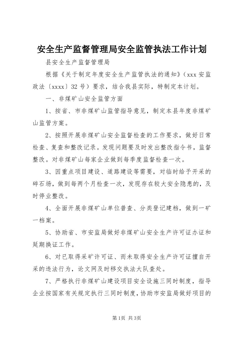 安全生产监督管理局安全监管执法工作计划