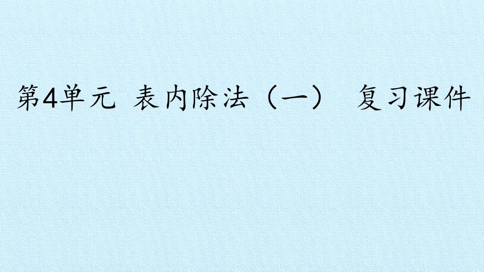 苏教版二年级数学第4单元表内除法复习课件市公开课一等奖市赛课获奖课件