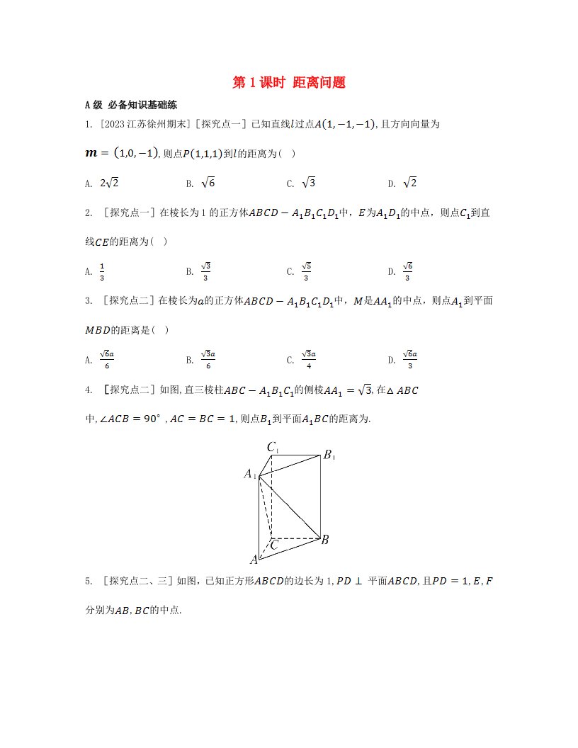 江苏专版2023_2024学年新教材高中数学第一章空间向量与立体几何1.4空间向量的应用1.4.2用空间向量研究距离夹角问题第1课时距离问题分层作业新人教A版选择性必修第一册