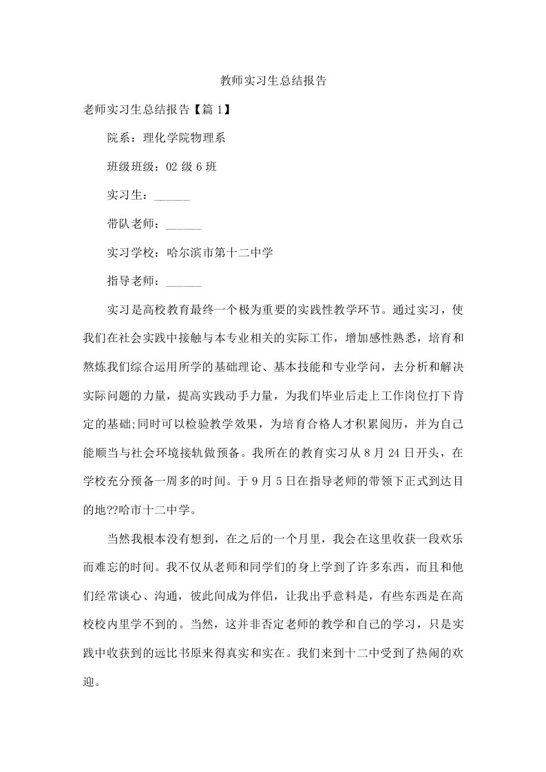 教师实习生总结报告