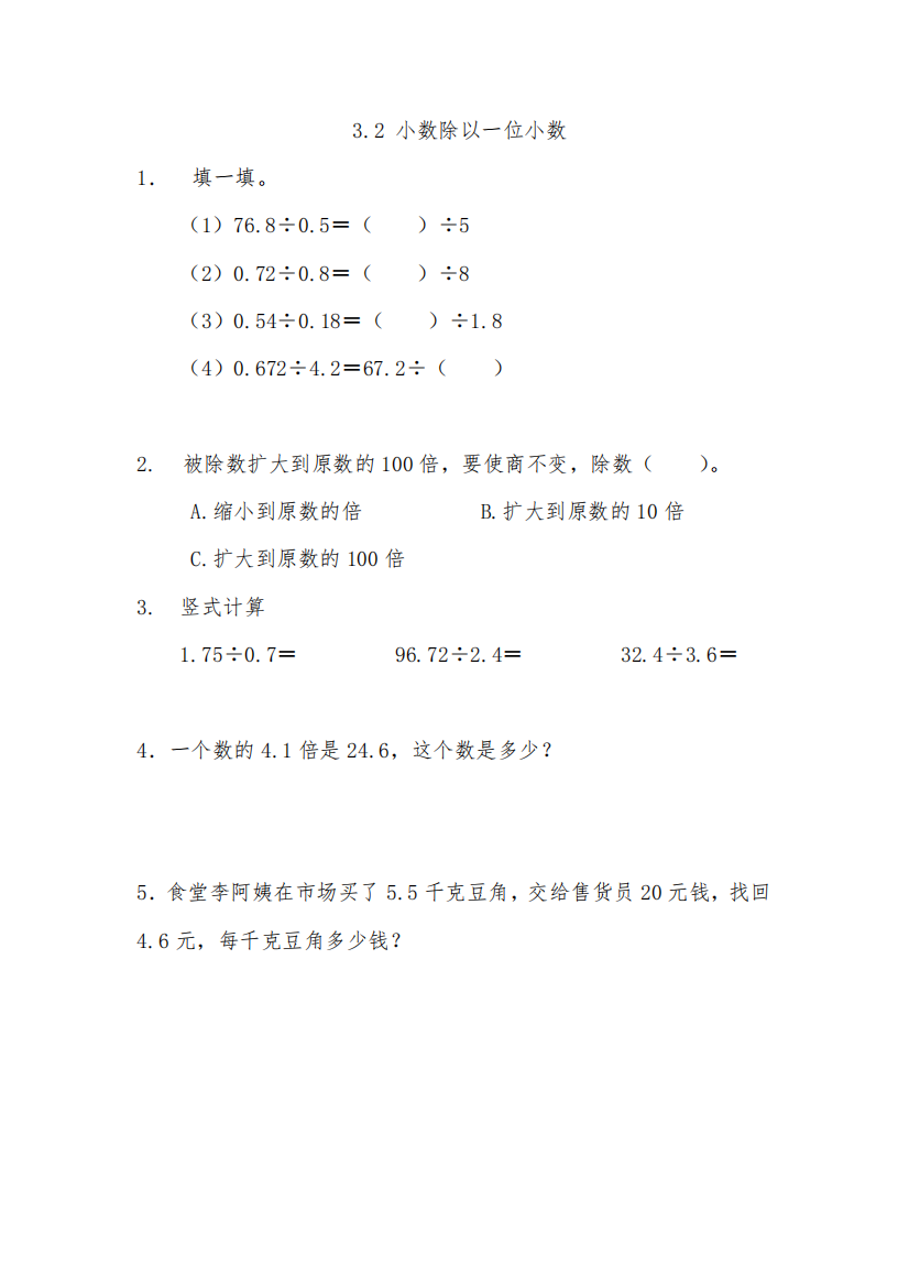 翼教版五年级数学上册小数除以一位小数同步练习题