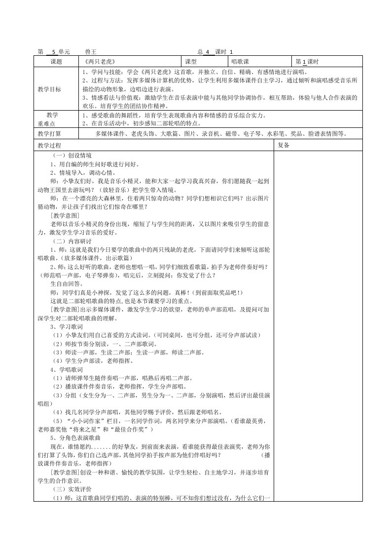 二年级下音乐教学设计-兽王