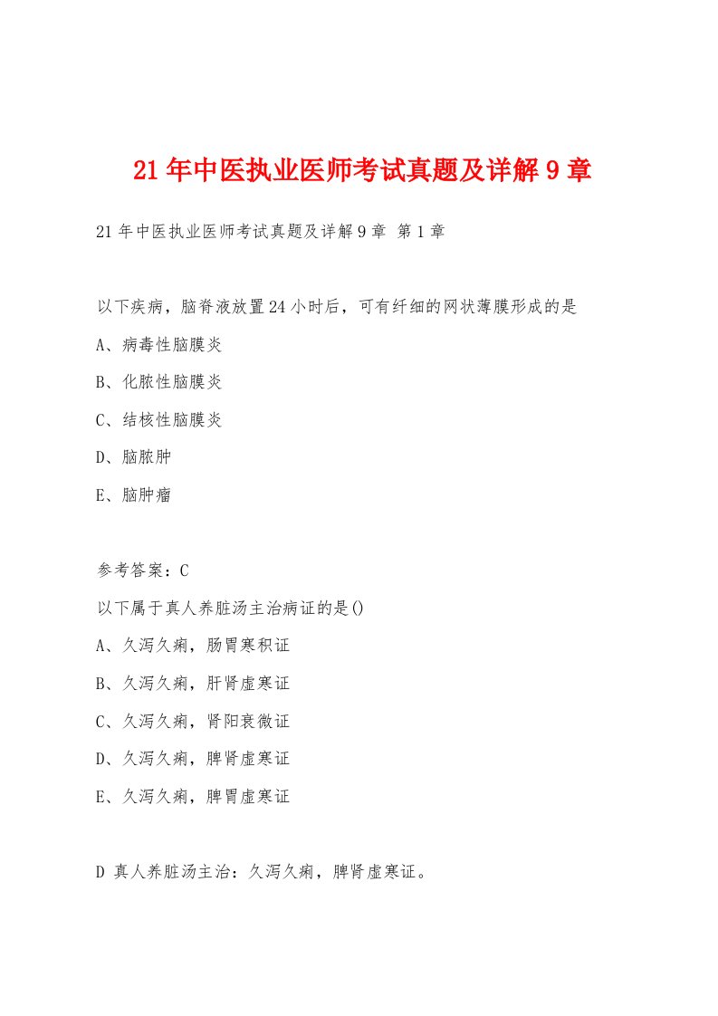 21年中医执业医师考试真题及详解9章