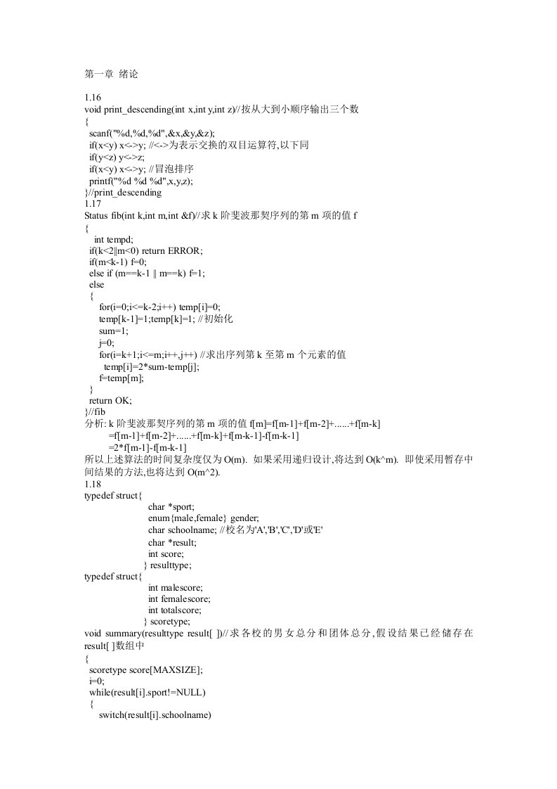 严蔚敏C语言版数据结构习题集答案