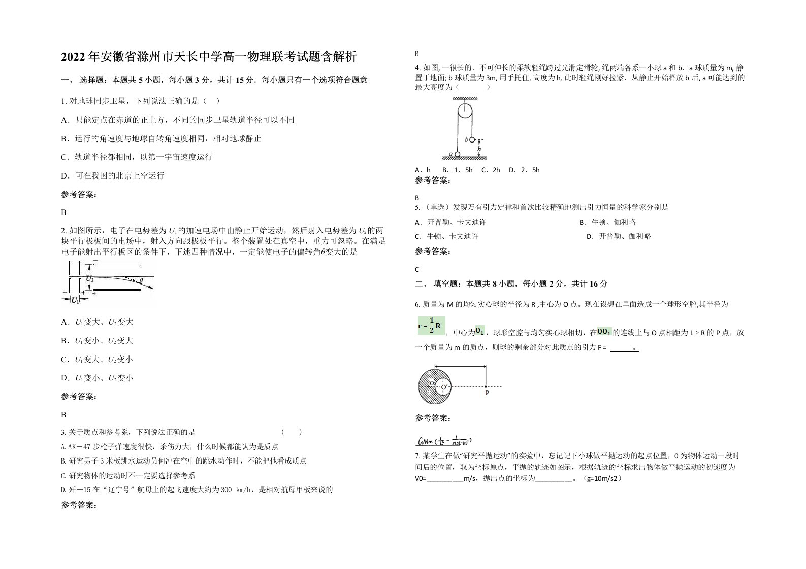 2022年安徽省滁州市天长中学高一物理联考试题含解析