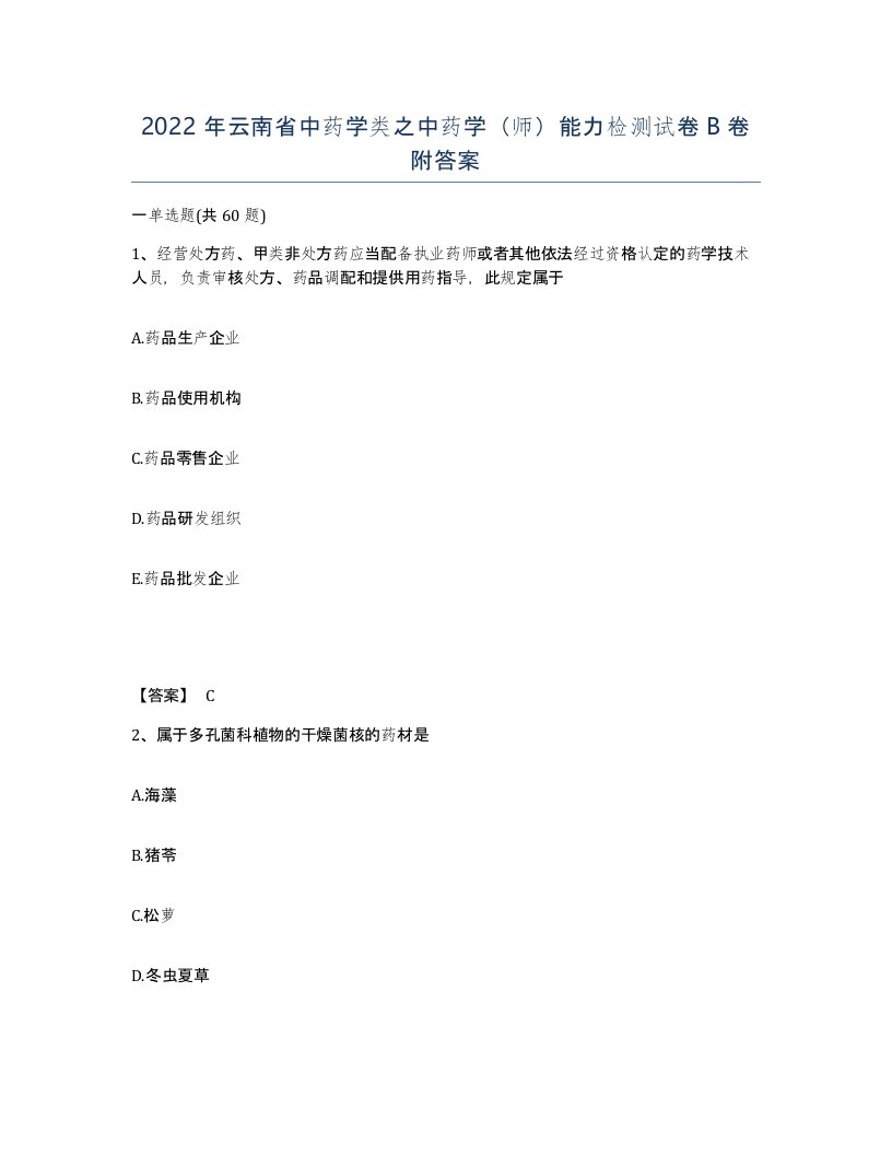 2022年云南省中药学类之中药学师能力检测试卷B卷附答案