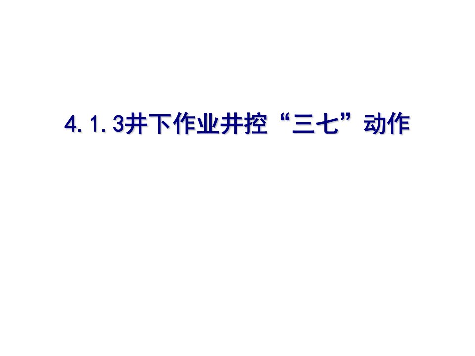 井下作业井控关井及压井