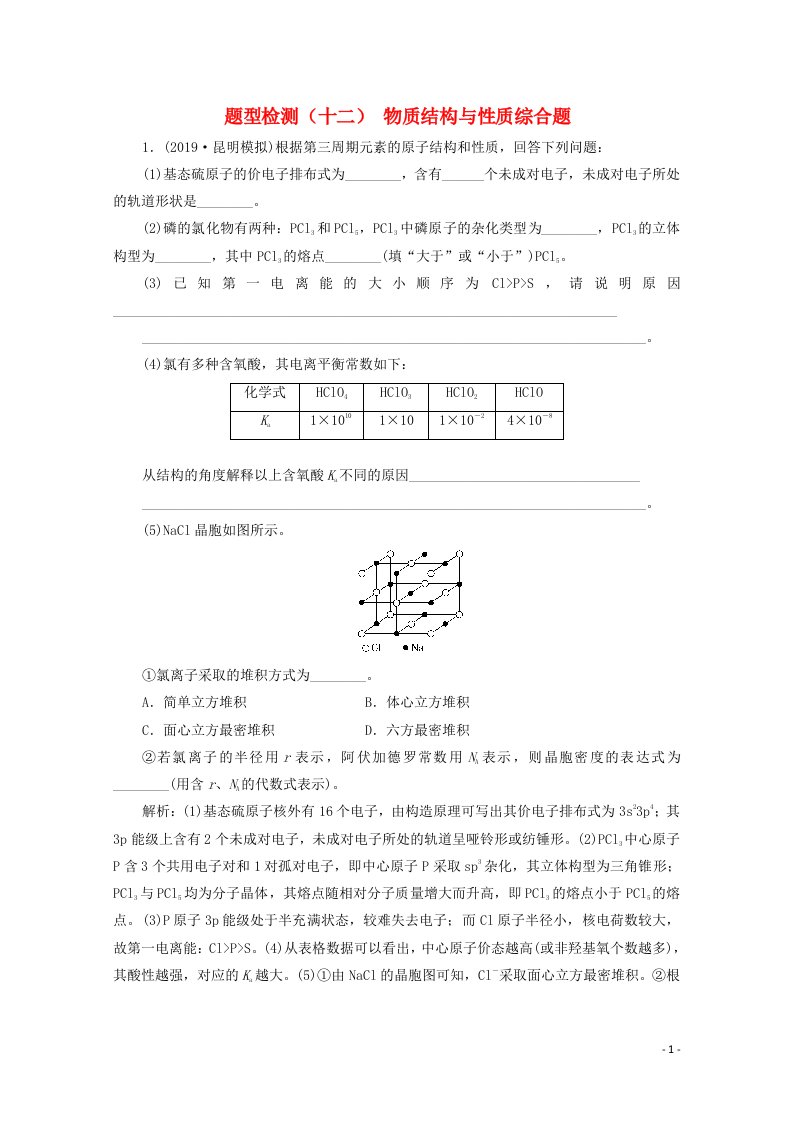 全国版2021届高考化学二轮复习题型检测十二物质结构与性质综合题含解析