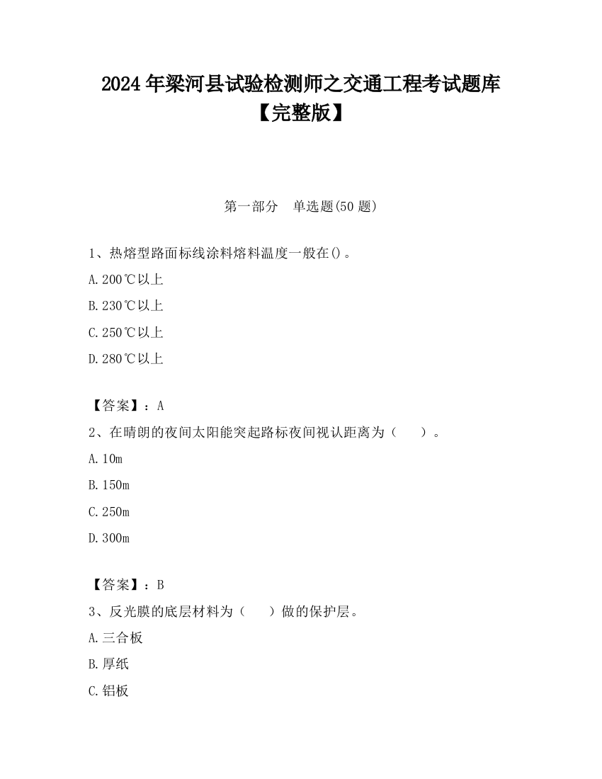 2024年梁河县试验检测师之交通工程考试题库【完整版】