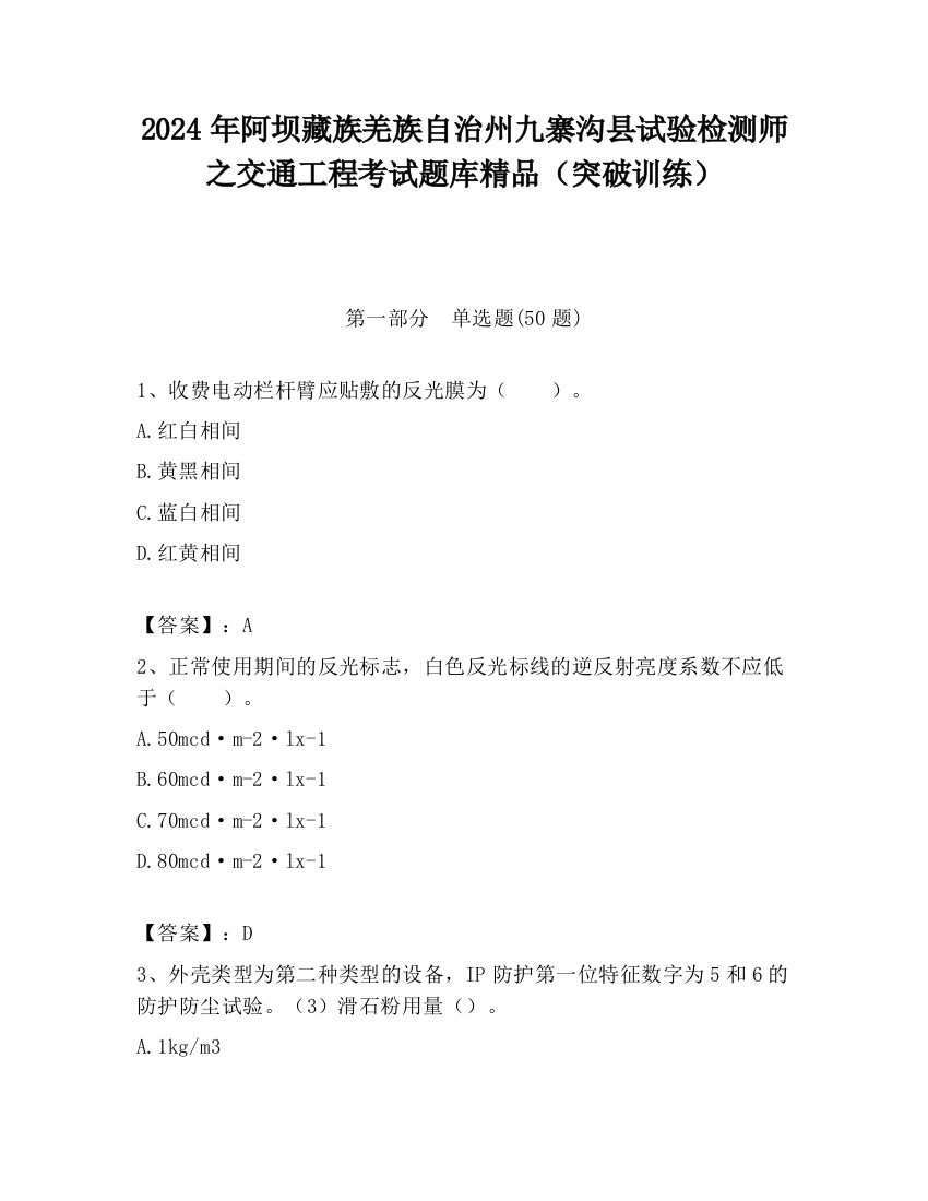 2024年阿坝藏族羌族自治州九寨沟县试验检测师之交通工程考试题库精品（突破训练）