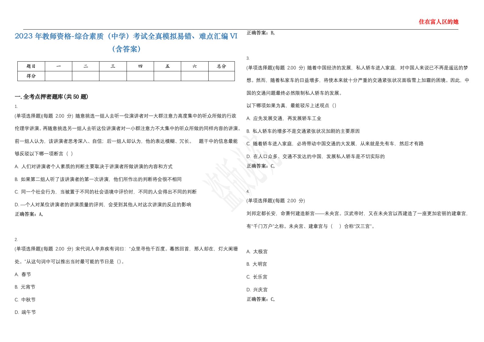 2023年教师资格-综合素质（中学）考试全真模拟易错、难点汇编VI（含答案）精选集40