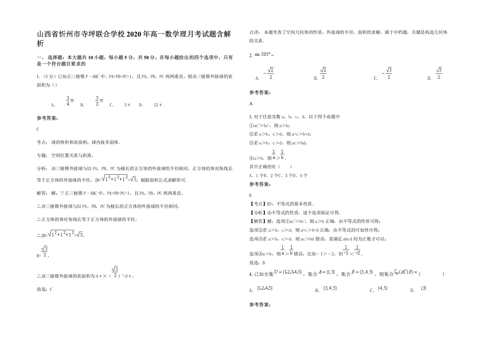 山西省忻州市寺坪联合学校2020年高一数学理月考试题含解析