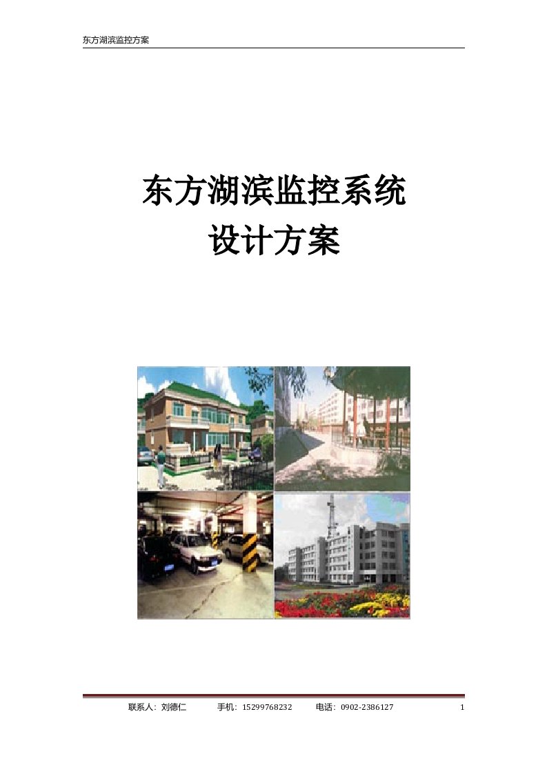 住宅小区监控系统方案