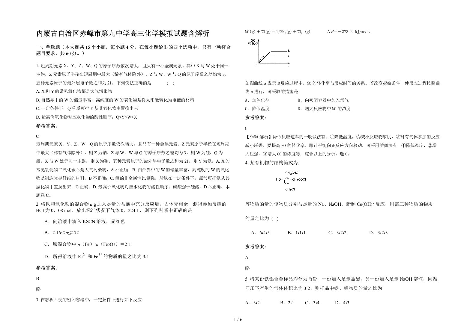 内蒙古自治区赤峰市第九中学高三化学模拟试题含解析