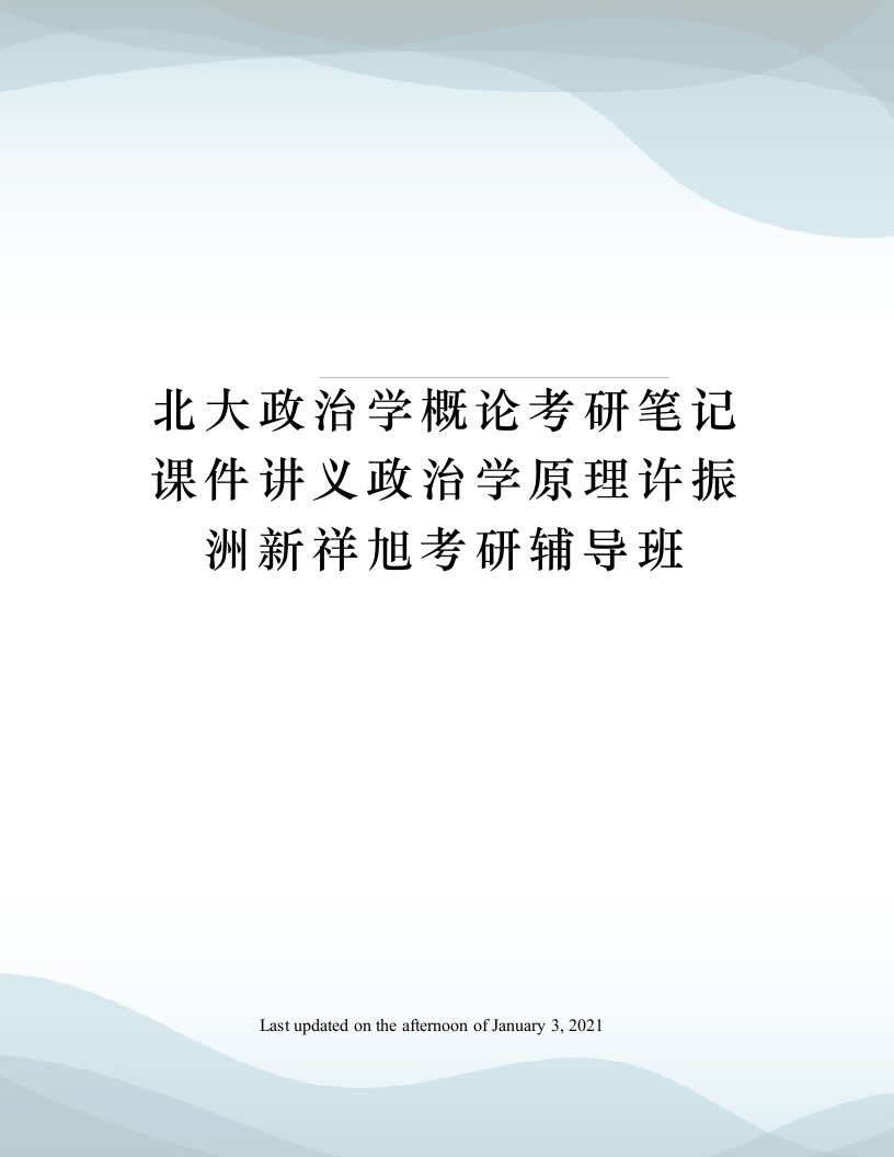 北大政治学概论考研笔记课件讲义政治学原理许振洲新祥旭考研辅导班