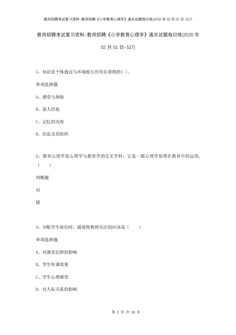 教师招聘考试复习资料-教师招聘小学教育心理学通关试题每日练2020年02月01日-527