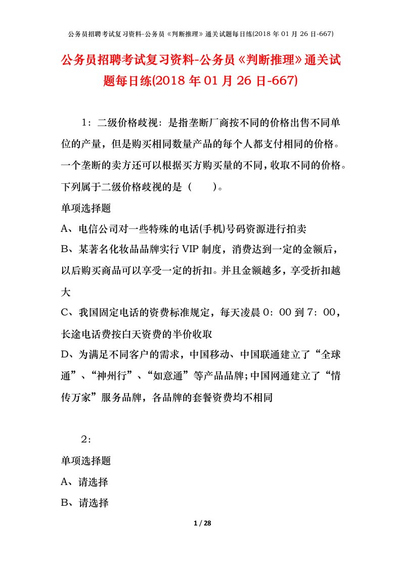 公务员招聘考试复习资料-公务员判断推理通关试题每日练2018年01月26日-667