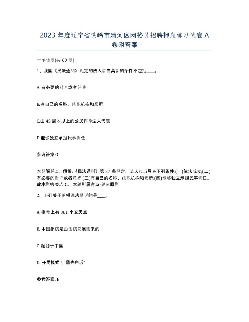 2023年度辽宁省铁岭市清河区网格员招聘押题练习试卷A卷附答案