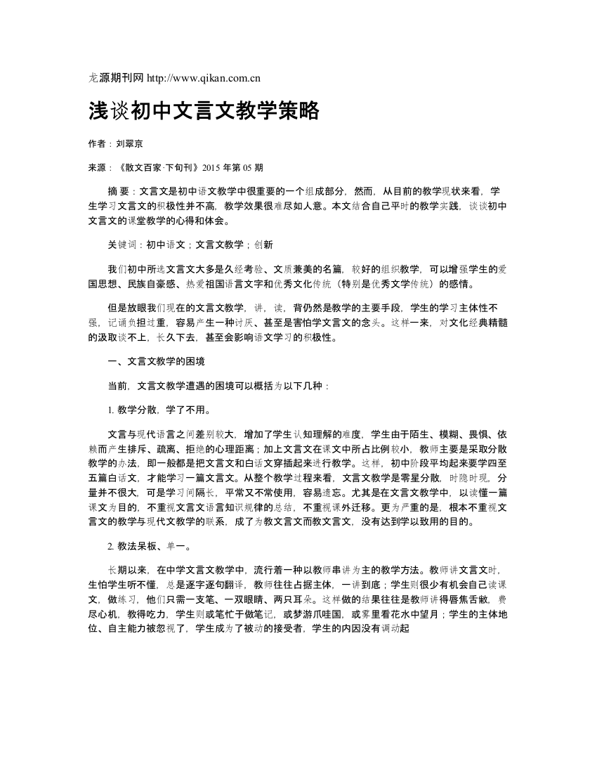 浅谈初中文言文教学策略