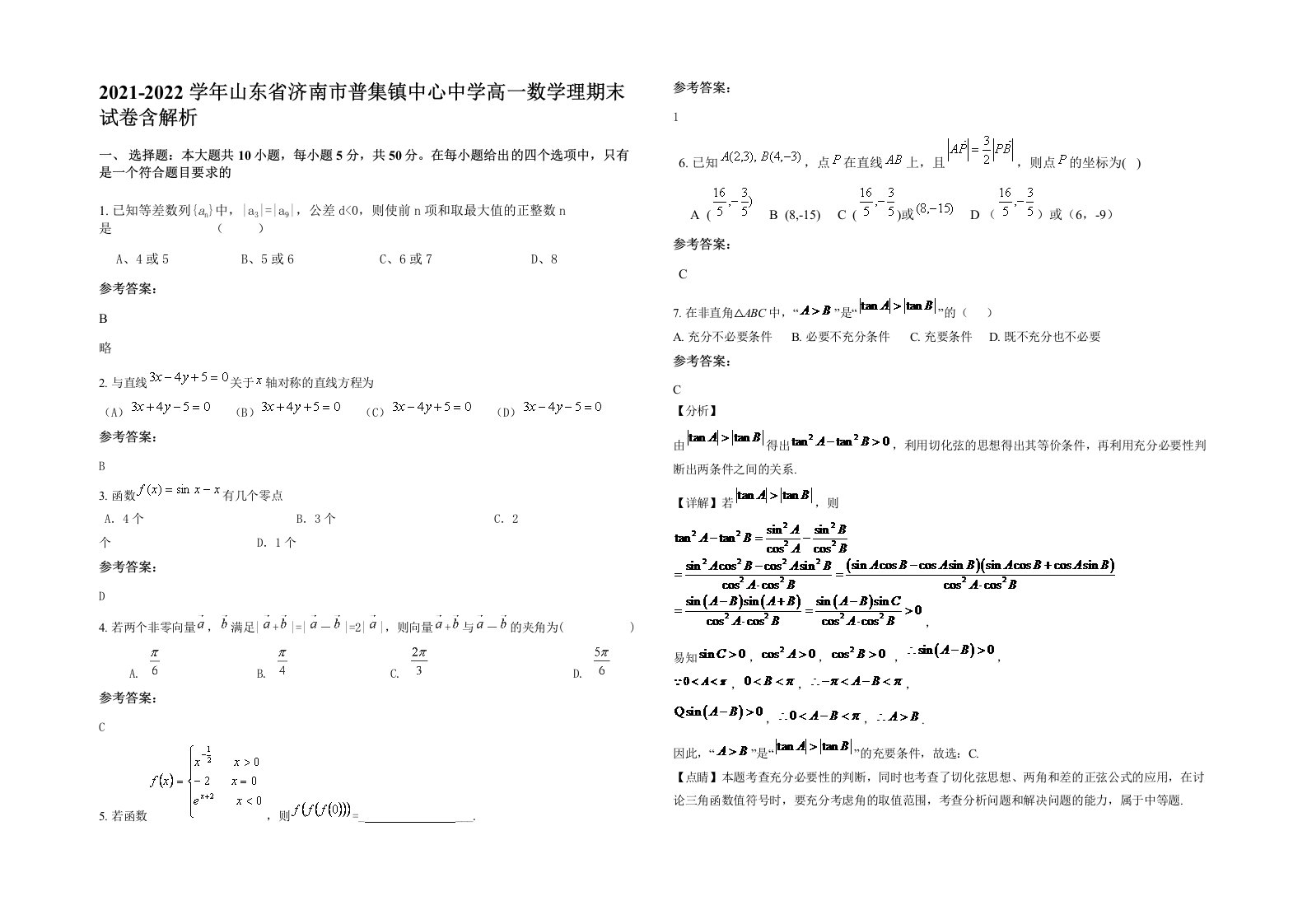 2021-2022学年山东省济南市普集镇中心中学高一数学理期末试卷含解析