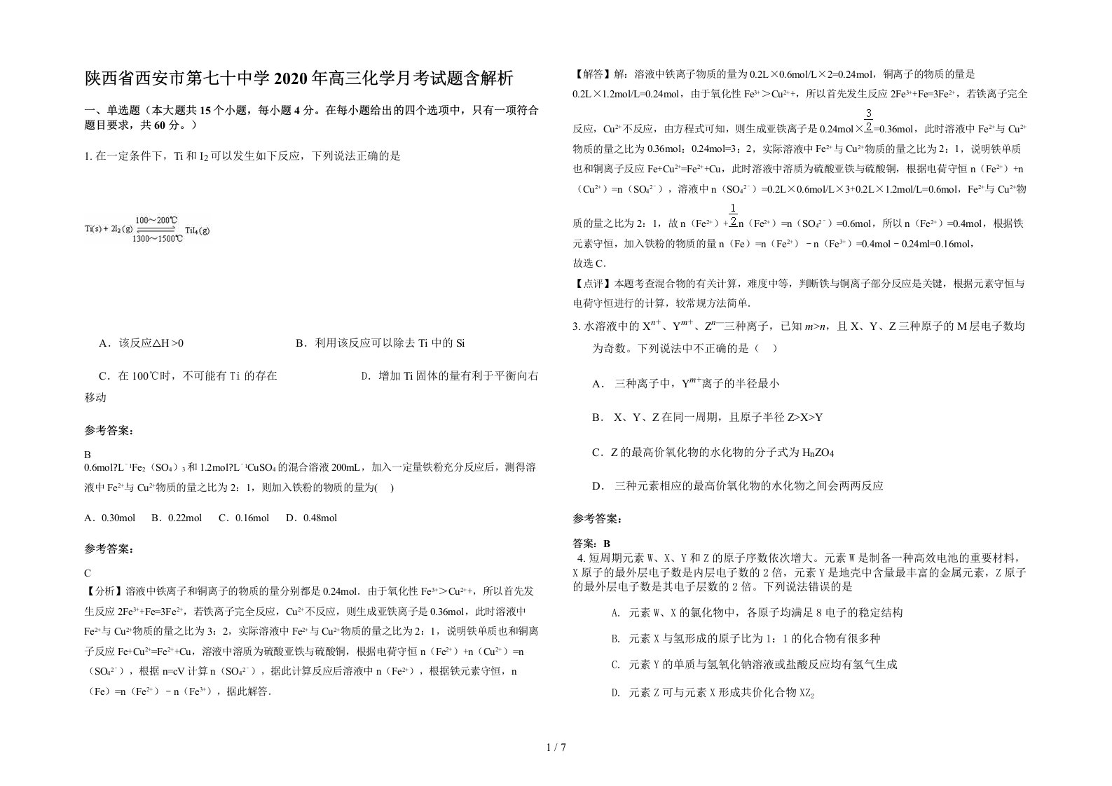 陕西省西安市第七十中学2020年高三化学月考试题含解析