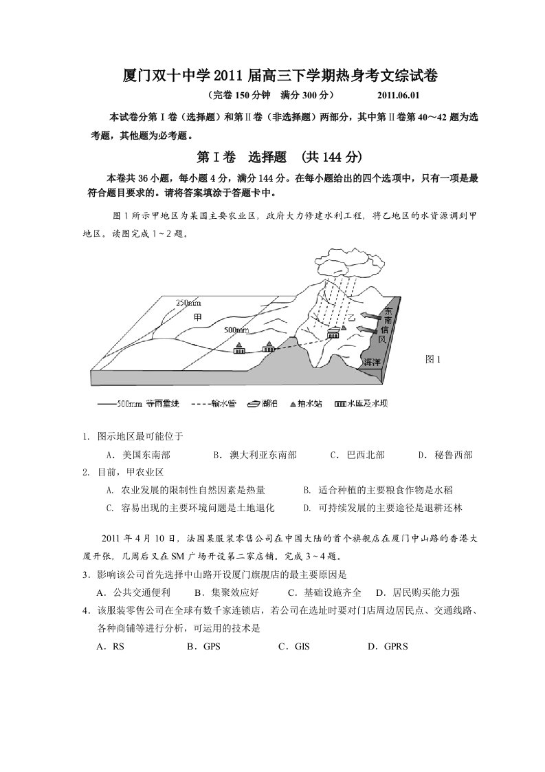 厦门双十中学2011届高三下学期热身考文综