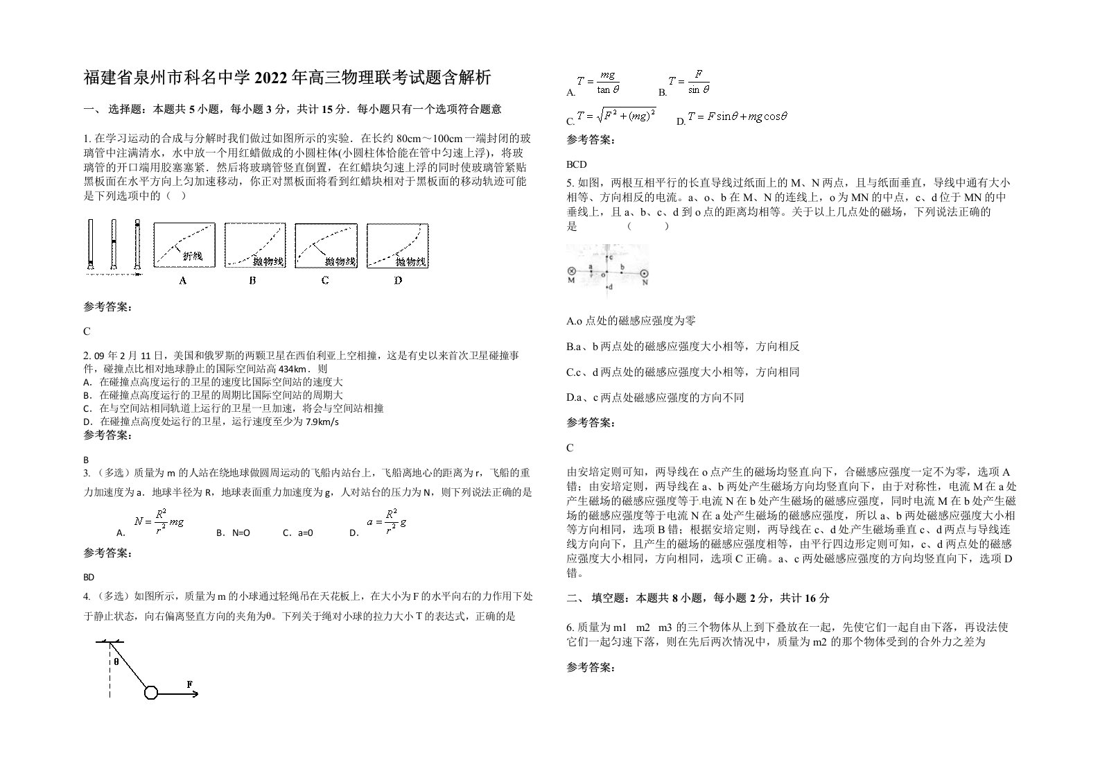 福建省泉州市科名中学2022年高三物理联考试题含解析