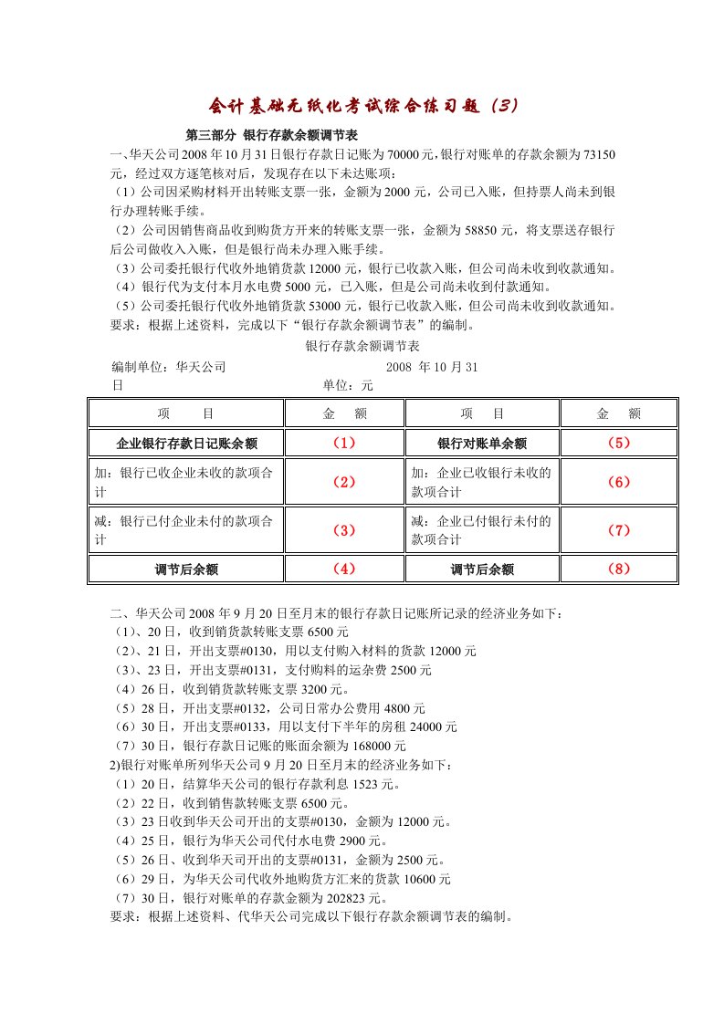 会计基础无纸化考试综合练习题(-银行存款余额调节表)