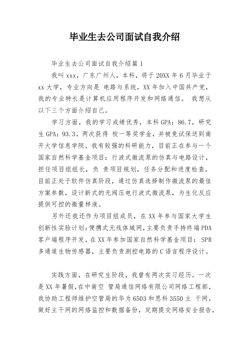 毕业生去公司面试自我介绍