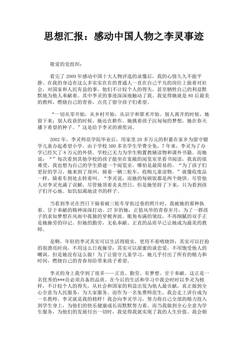 思想汇报：感动中国人物之李灵事迹