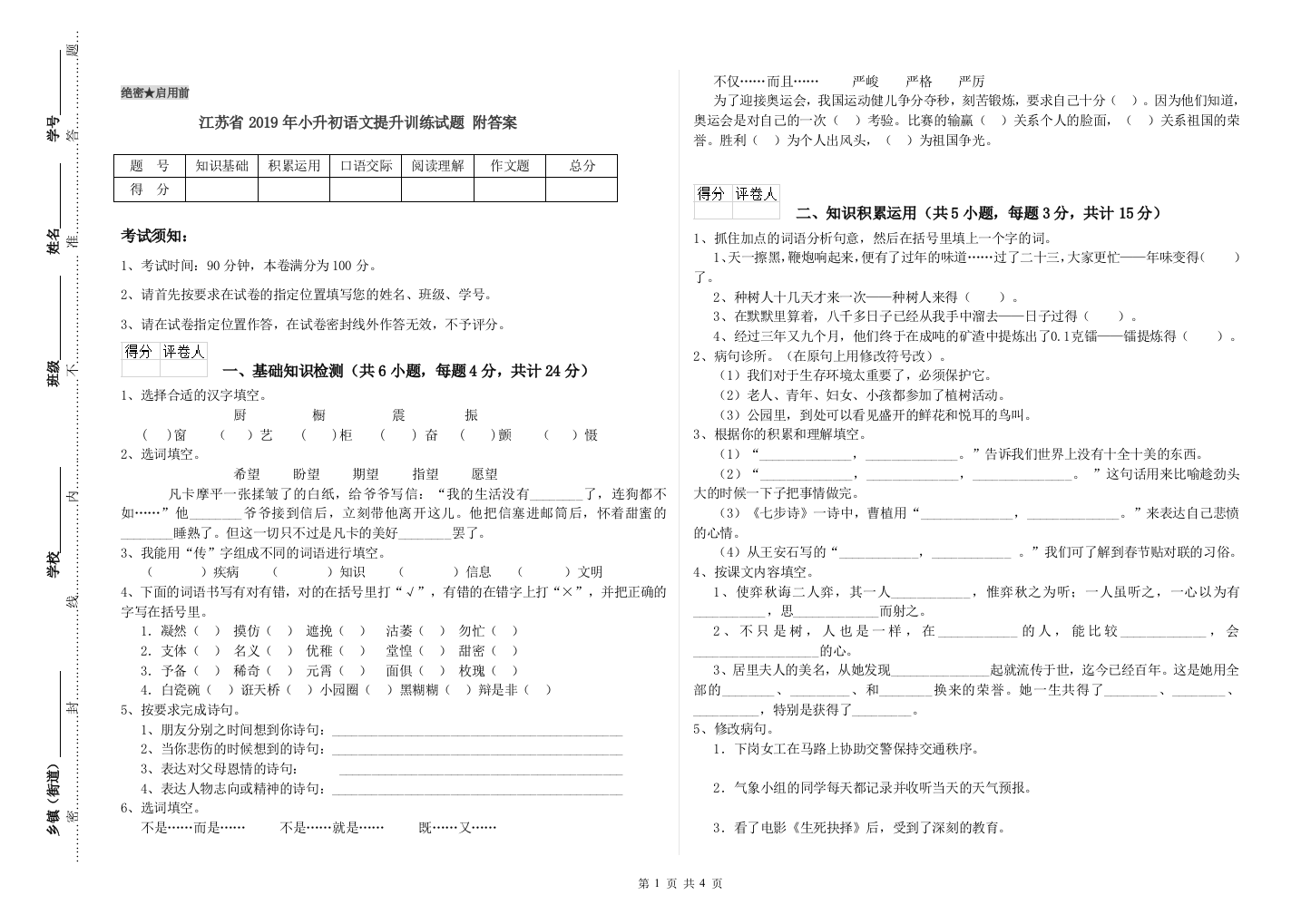 江苏省2019年小升初语文提升训练试题-附答案