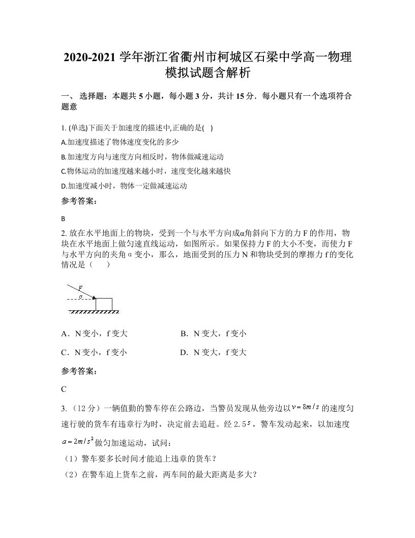 2020-2021学年浙江省衢州市柯城区石梁中学高一物理模拟试题含解析