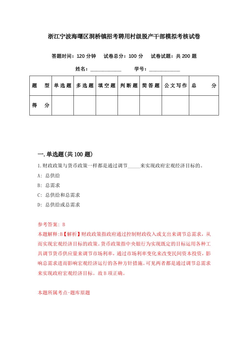 浙江宁波海曙区洞桥镇招考聘用村级脱产干部模拟考核试卷6