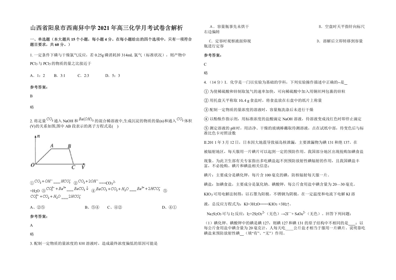 山西省阳泉市西南舁中学2021年高三化学月考试卷含解析