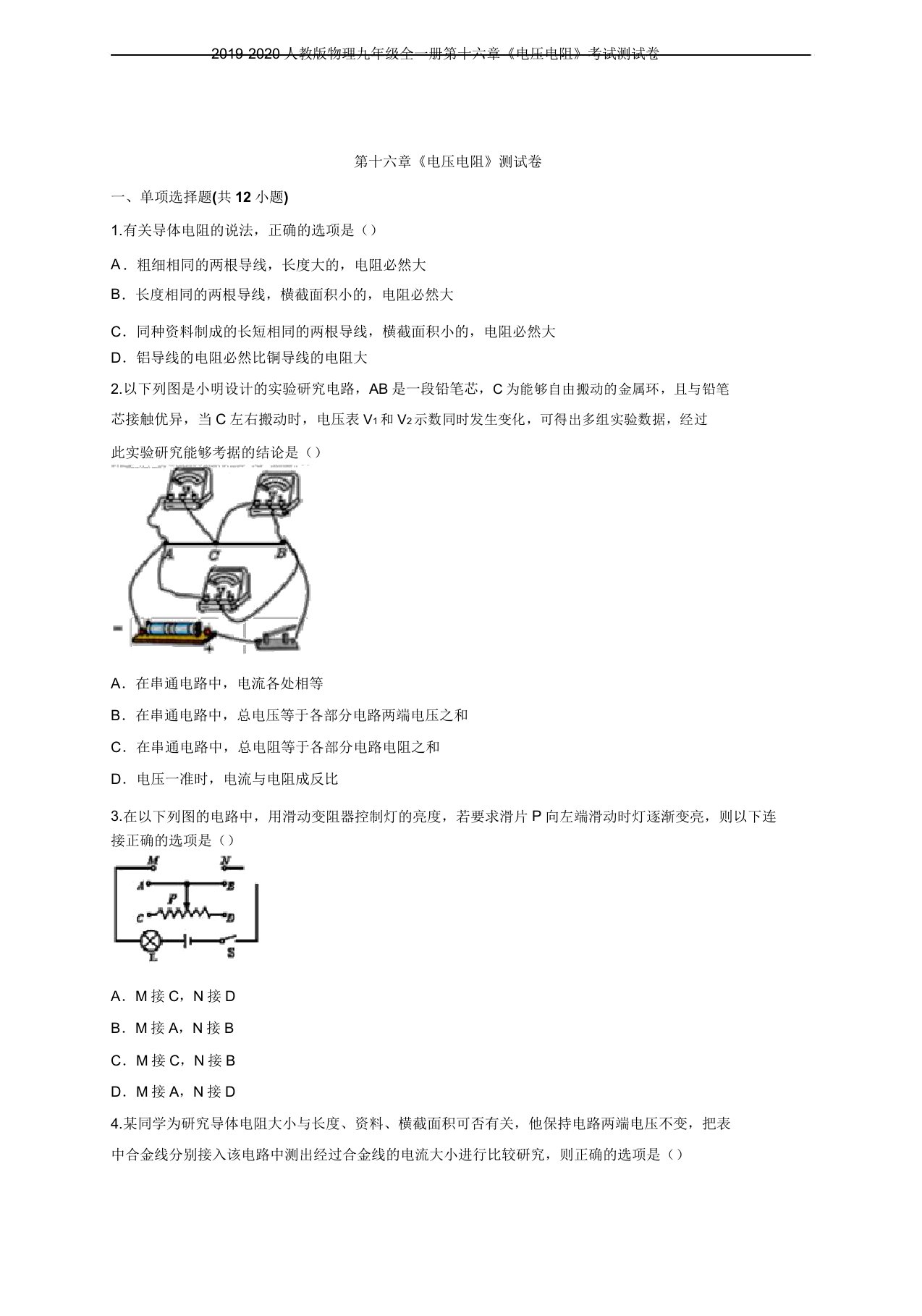 20192020人教版物理九年级全一册第十六章《电压电阻》考试测试卷