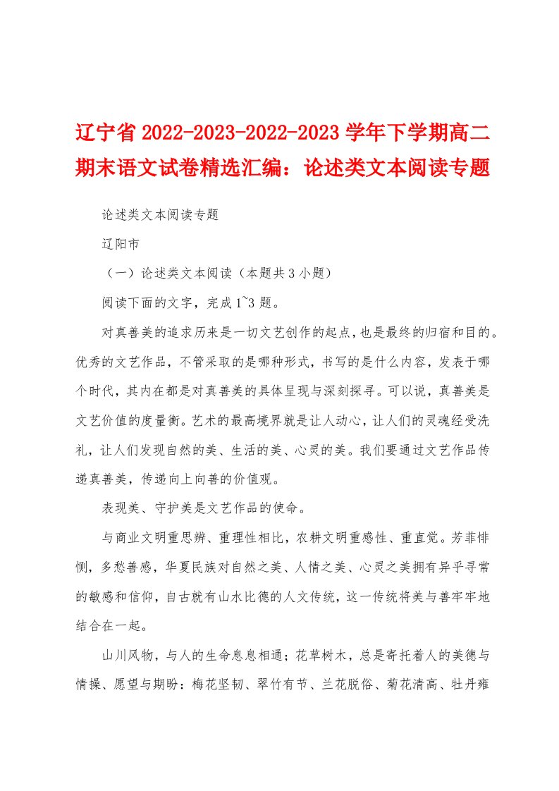 辽宁省2022-2023-2022-2023学年下学期高二期末语文试卷精选汇编：论述类文本阅读专题