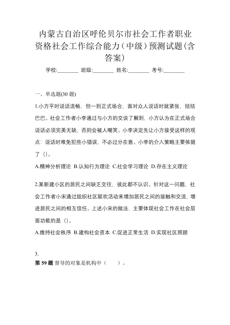 内蒙古自治区呼伦贝尔市社会工作者职业资格社会工作综合能力中级预测试题含答案