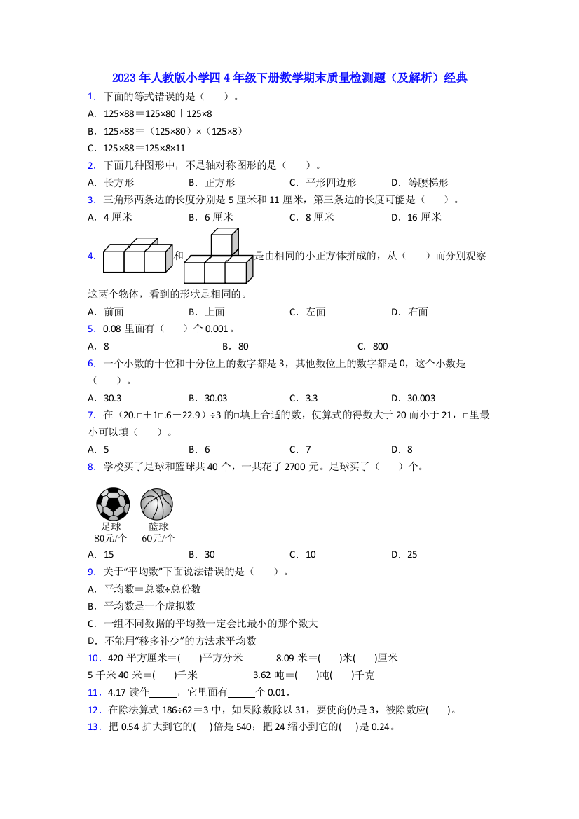 2023年人教版小学四4年级下册数学期末质量检测题(及解析)经典