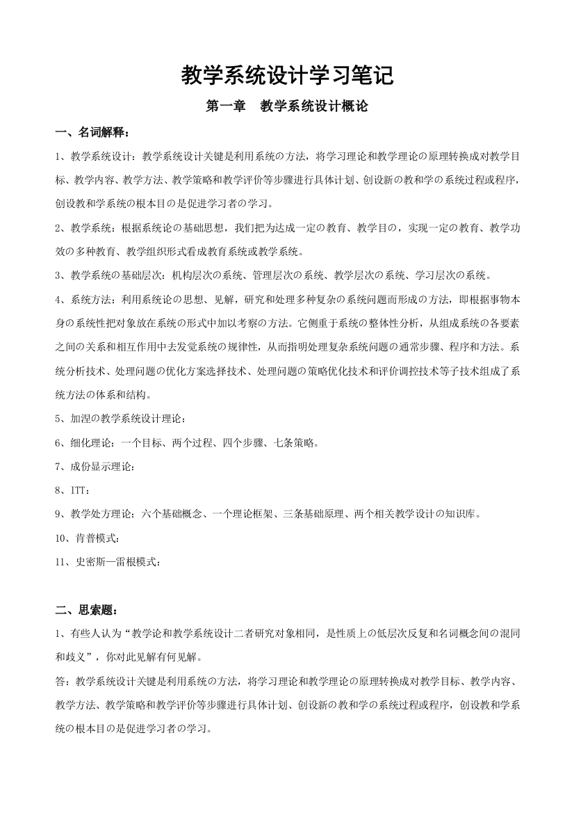 何克抗主编的教学专业系统设计学习重点笔记