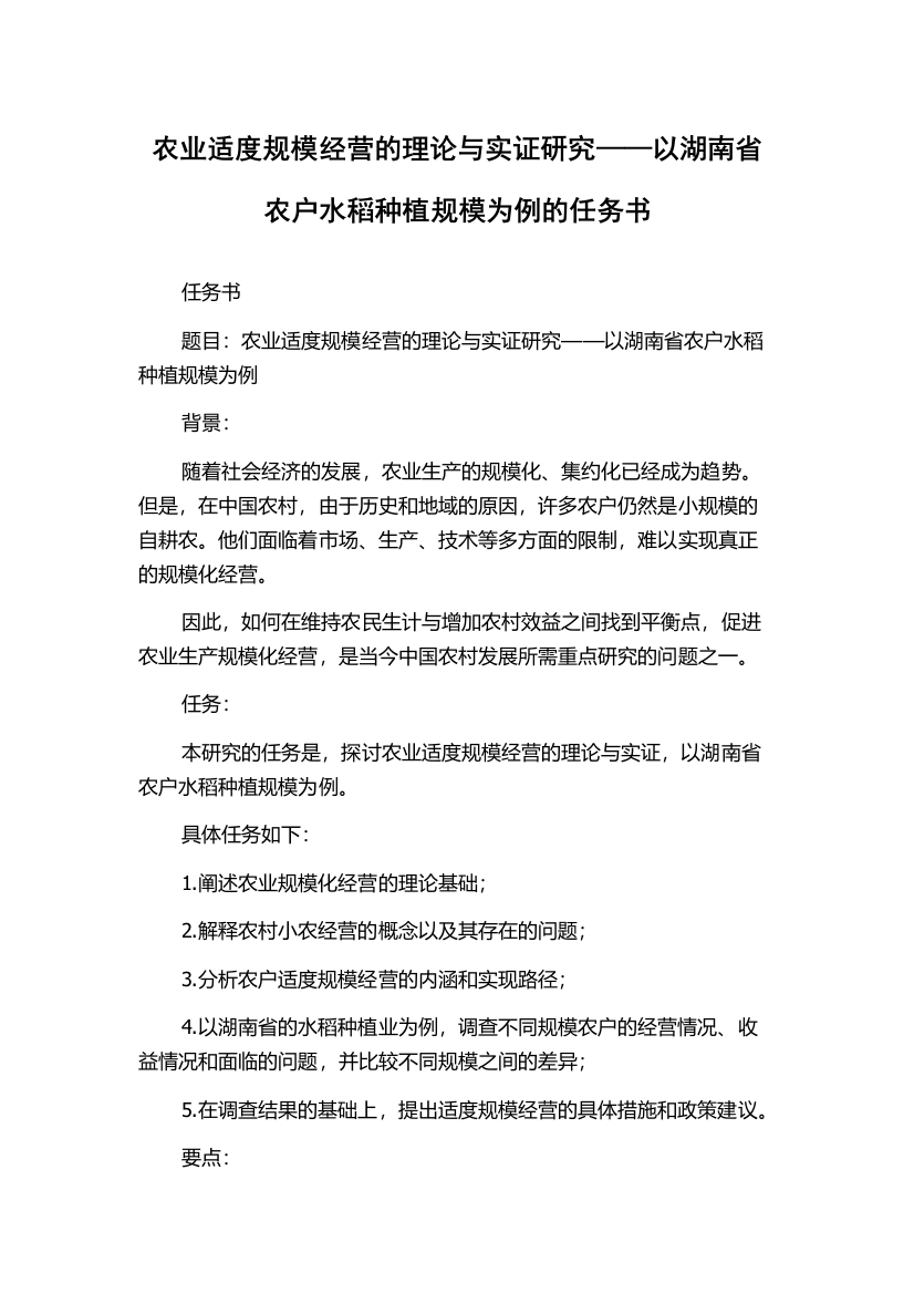 农业适度规模经营的理论与实证研究——以湖南省农户水稻种植规模为例的任务书