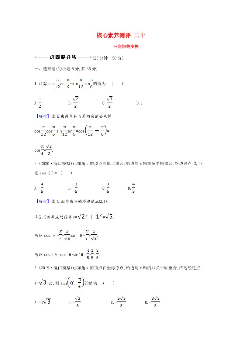 2021版高考数学一轮复习核心素养测评二十三角恒等变换含解析新人教B版