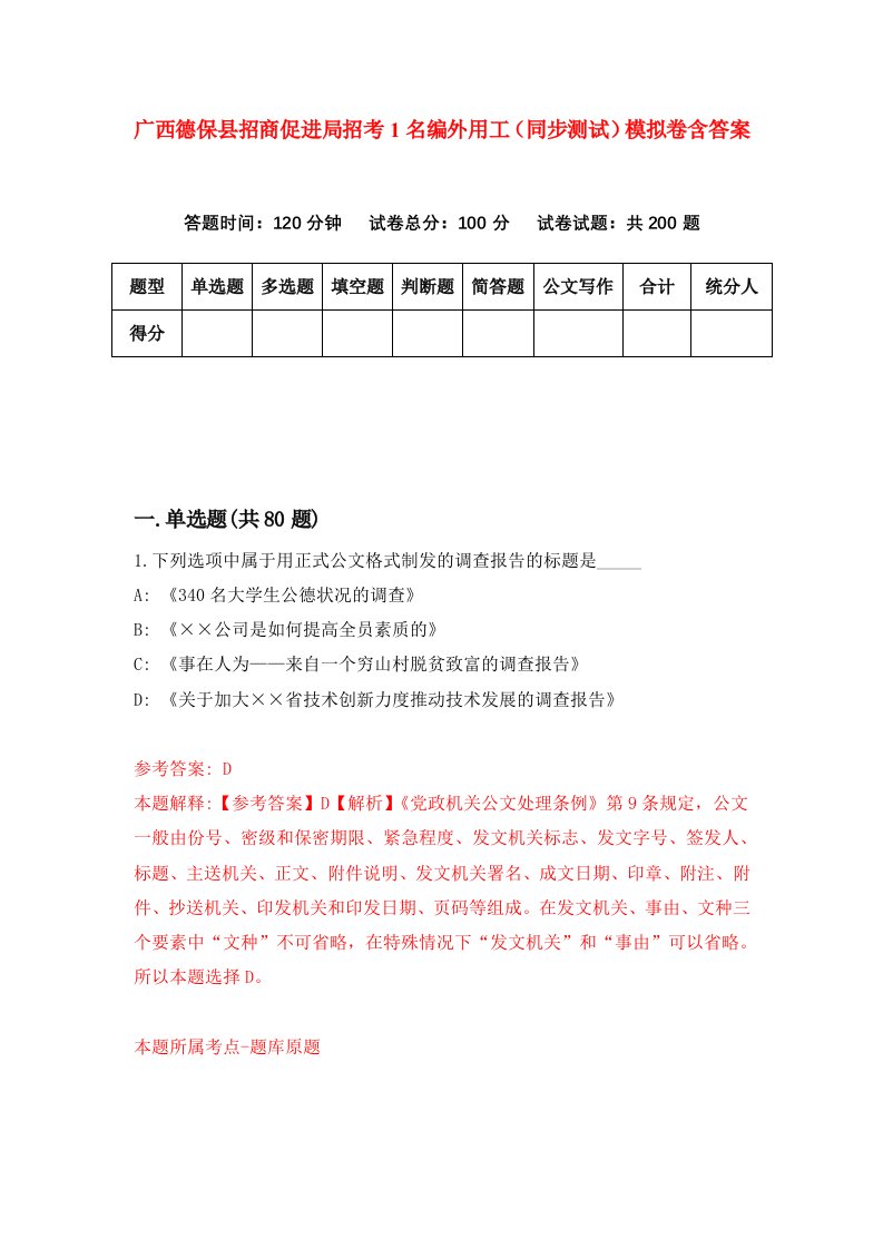 广西德保县招商促进局招考1名编外用工同步测试模拟卷含答案1