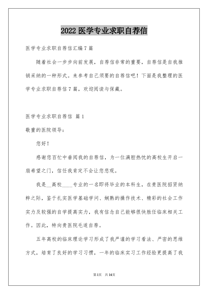 2022医学专业求职自荐信_9